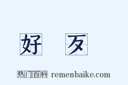 好說歹說是什么意思的图片